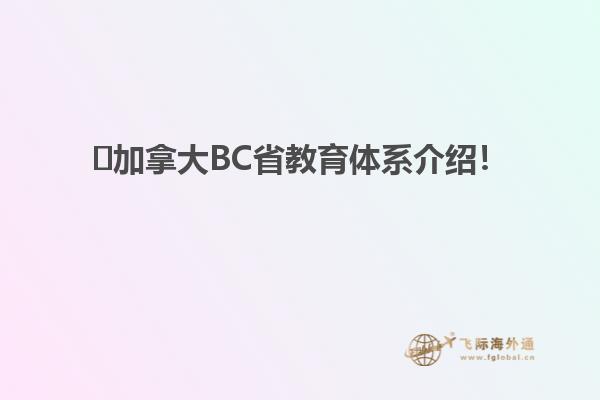 ?加拿大BC省教育體系介紹！1.jpg