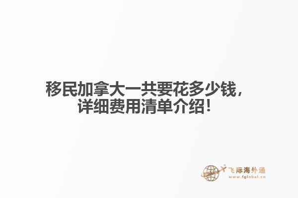 移民加拿大一共要花多少錢，詳細(xì)費(fèi)用清單介紹！