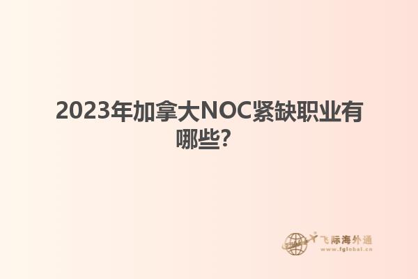 2023年加拿大NOC緊缺職業(yè)有哪些？1.jpg