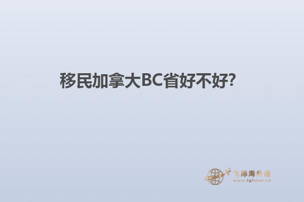 移民加拿大BC省好不好？1.jpg