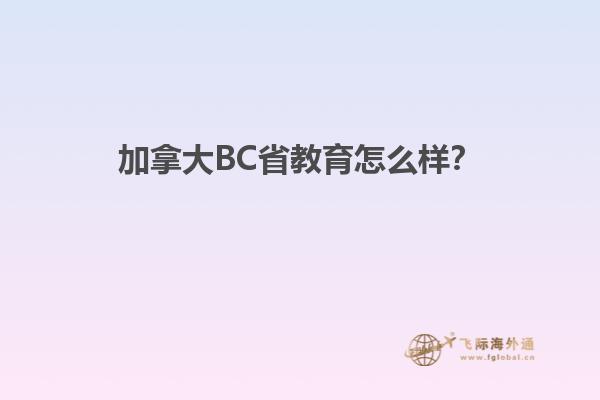加拿大BC省教育怎么樣？1.jpg