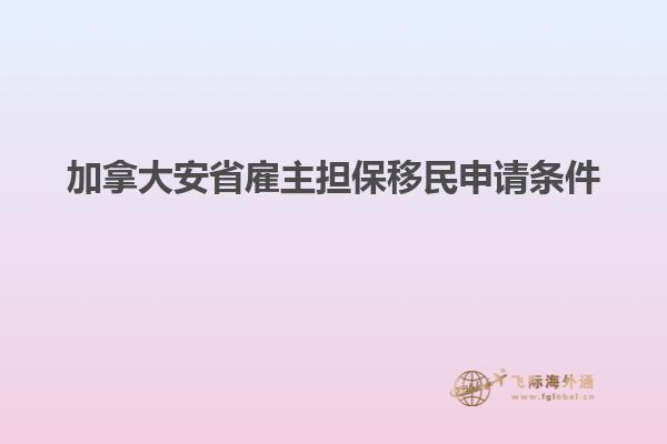 加拿大安省雇主擔(dān)保移民申請(qǐng)條件1.jpg