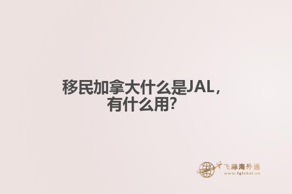 移民加拿大什么是JAL，有什么用？1.jpg