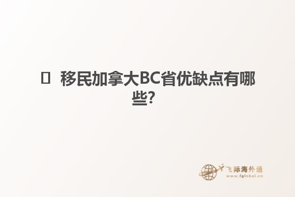 ?  移民加拿大BC省優(yōu)缺點(diǎn)有哪些？1.jpg