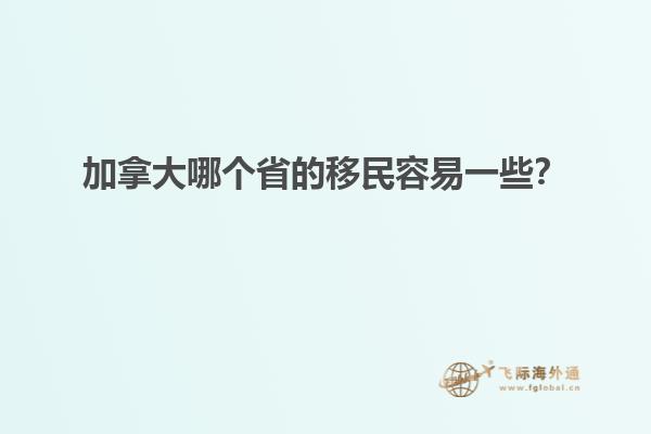 加拿大哪個(gè)省的移民容易一些？1.jpg