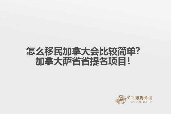 怎么移民加拿大會比較簡單？加拿大薩省省提名項目！1.jpg