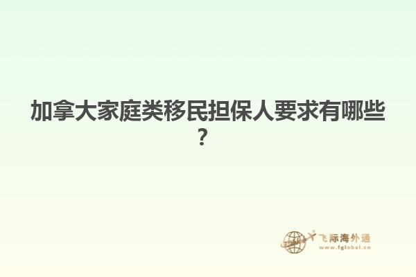 加拿大家庭類移民擔(dān)保人要求有哪些？1.jpg
