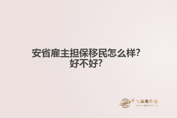 安省雇主擔(dān)保移民怎么樣？好不好？