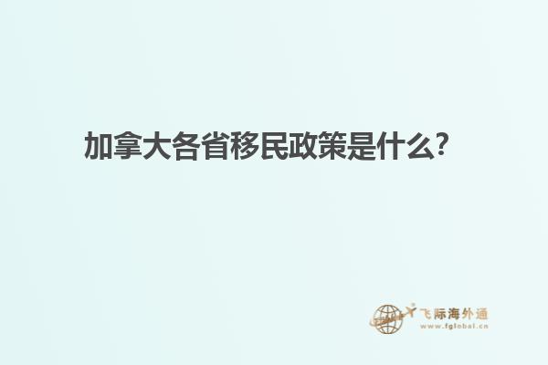 加拿大各省移民政策是什么？1.jpg