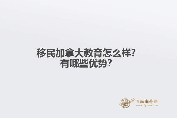 移民加拿大教育怎么樣？有哪些優(yōu)勢？1.jpg