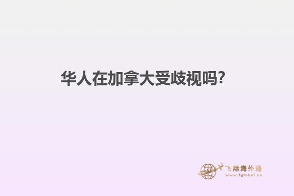 華人在加拿大受歧視嗎？