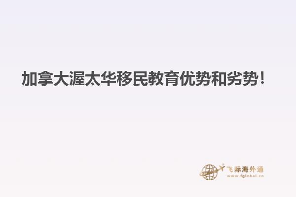 加拿大渥太華移民教育優(yōu)勢和劣勢！