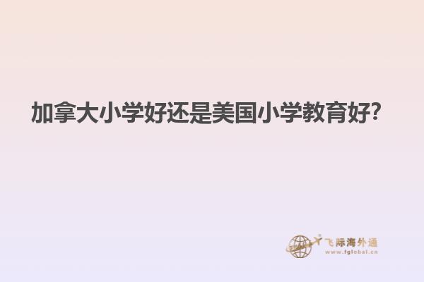 加拿大小學好還是美國小學教育好？