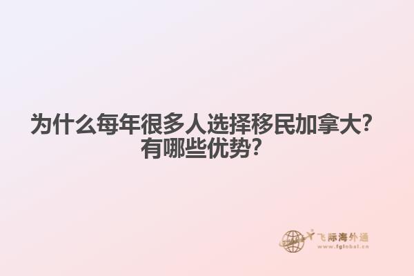為什么每年很多人選擇移民加拿大？有哪些優(yōu)勢(shì)？