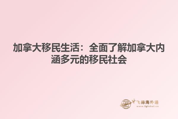 加拿大移民生活：全面了解加拿大內(nèi)涵多元的移民社會1.jpg
