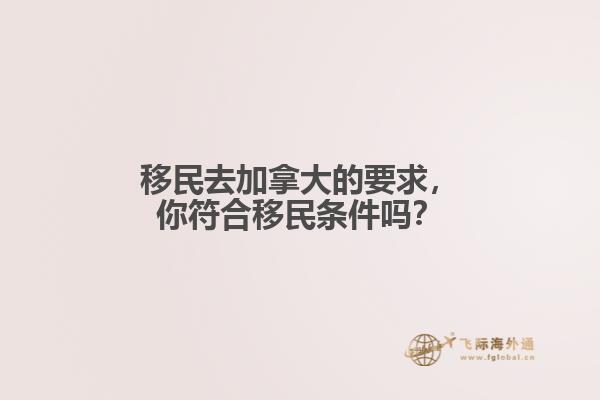 移民去加拿大的要求，你符合移民條件嗎？