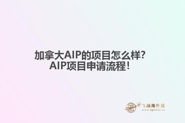 加拿大AIP的項(xiàng)目怎么樣？AIP項(xiàng)目申請(qǐng)流程！1.jpg