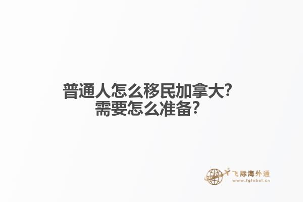普通人怎么移民加拿大？需要怎么準(zhǔn)備？