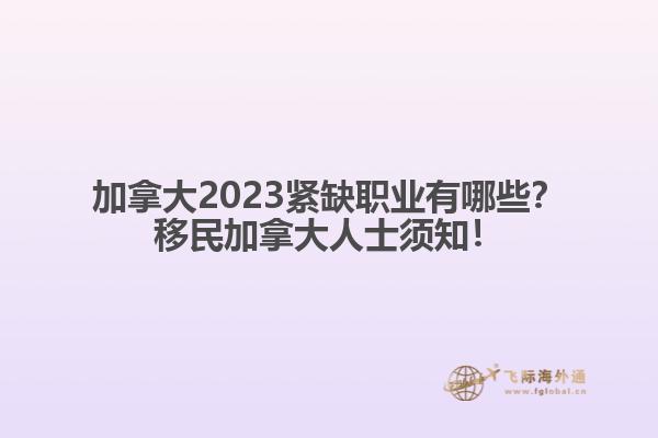 加拿大2023緊缺職業(yè)有哪些？移民加拿大人士須知！1.jpg