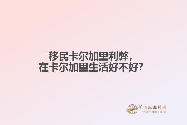 移民卡爾加里利弊，在卡爾加里生活好不好？