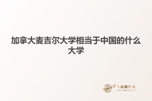 加拿大麥吉爾大學(xué)相當于中國的什么大學(xué)