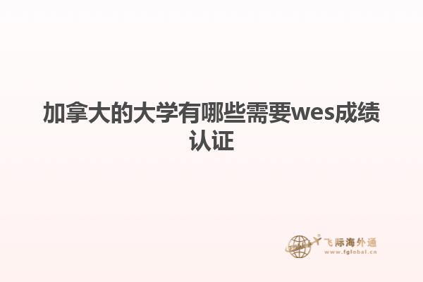 加拿大的大學有哪些需要wes成績認證