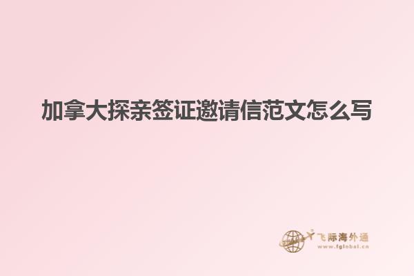 加拿大探親簽證邀請(qǐng)信范文怎么寫(xiě)