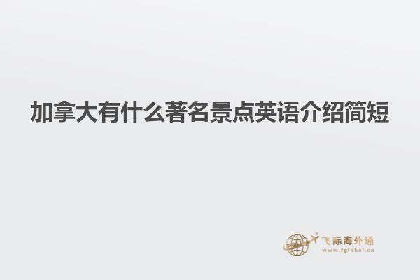 加拿大有什么著名景點(diǎn)英語(yǔ)介紹簡(jiǎn)短