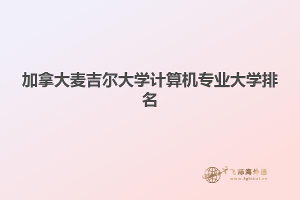 加拿大麥吉爾大學(xué)計算機專業(yè)大學(xué)排名