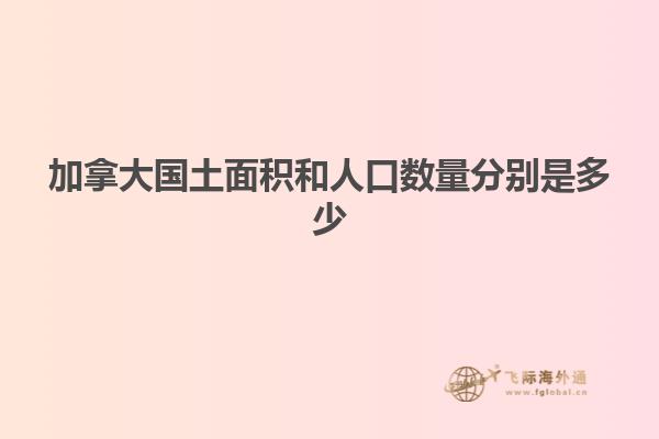 加拿大國土面積和人口數量分別是多少