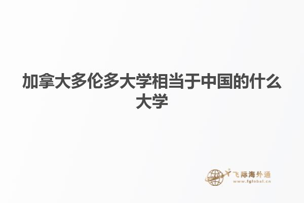 加拿大多倫多大學(xué)相當于中國的什么大學(xué)