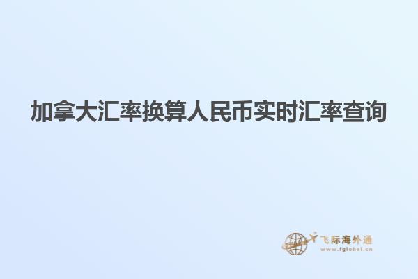 加拿大匯率換算人民幣實(shí)時(shí)匯率查詢(xún)