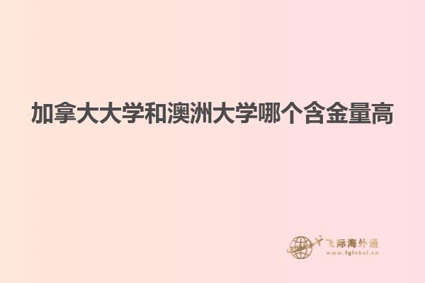 加拿大大學和澳洲大學哪個含金量高