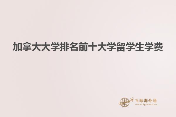 加拿大大學(xué)排名前十大學(xué)留學(xué)生學(xué)費