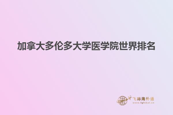 加拿大多倫多大學醫(yī)學院世界排名