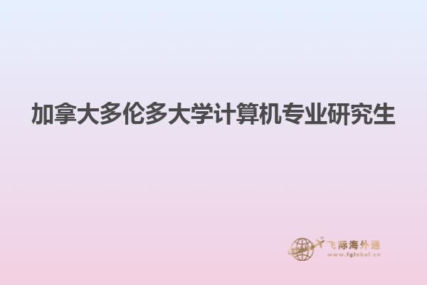 加拿大多倫多大學(xué)計算機專業(yè)研究生