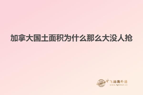 加拿大國(guó)土面積為什么那么大沒(méi)人搶
