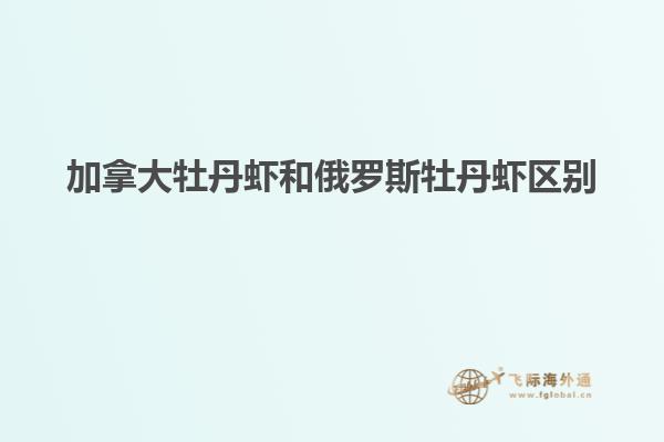 加拿大牡丹蝦和俄羅斯牡丹蝦區(qū)別