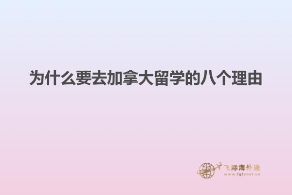 為什么要去加拿大留學的八個理由