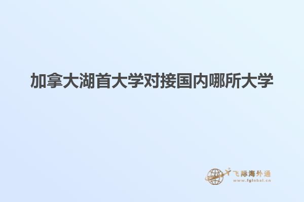 加拿大湖首大學(xué)對(duì)接國內(nèi)哪所大學(xué)