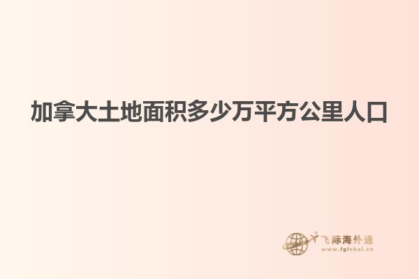 加拿大土地面積多少萬(wàn)平方公里人口