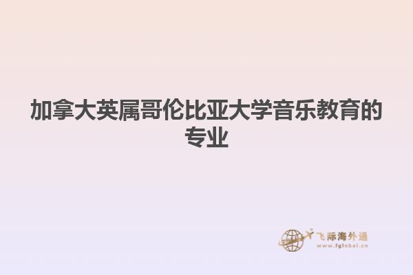 加拿大英屬哥倫比亞大學音樂教育的專業(yè)