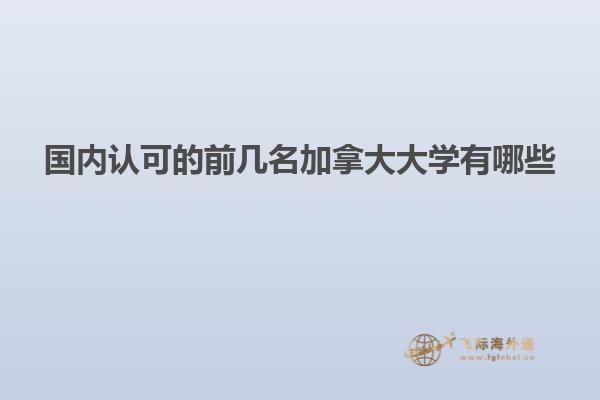 國內(nèi)認(rèn)可的前幾名加拿大大學(xué)有哪些