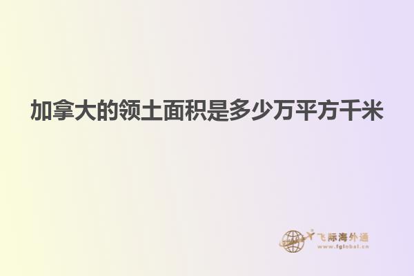 加拿大的領土面積是多少萬平方千米