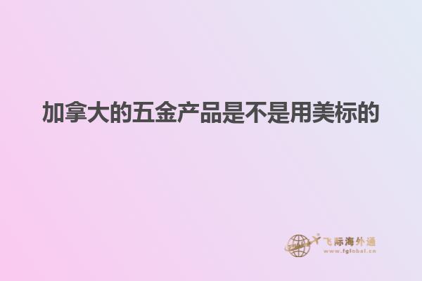 加拿大的五金產(chǎn)品是不是用美標(biāo)的