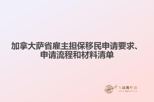 加拿大薩省雇主擔(dān)保移民申請要求、申請流程和材料清單