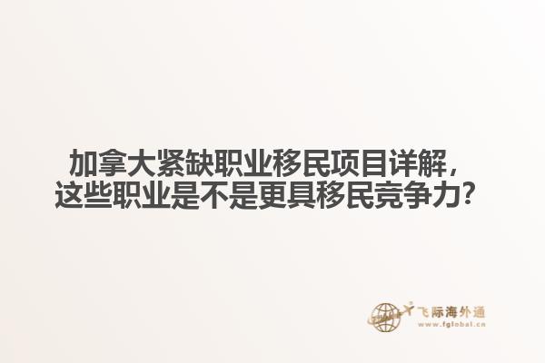 加拿大緊缺職業(yè)移民項目詳解，這些職業(yè)是不是更具移民競爭力？