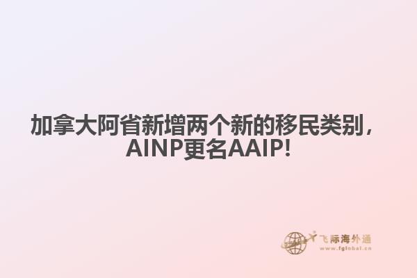 加拿大阿省新增兩個(gè)新的移民類別，AINP更名AAIP!