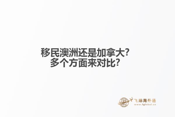 移民澳洲還是加拿大？多個方面來對比？