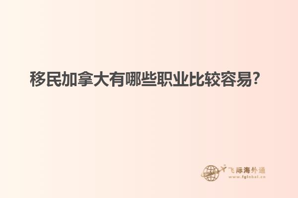 移民加拿大有哪些職業(yè)比較容易？